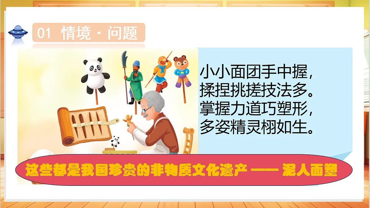 3.10 捏面人大赛(教学课件)科学冀人版二年级上册(新教材)第5页