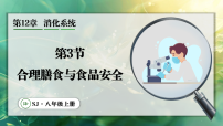初中生物苏教版(2024)八年级上册(2024)第12章 消化系统第3节 合理膳食与食品安全多媒体教学课件ppt