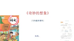 《奇妙的想象》習(xí)作教學(xué)課件