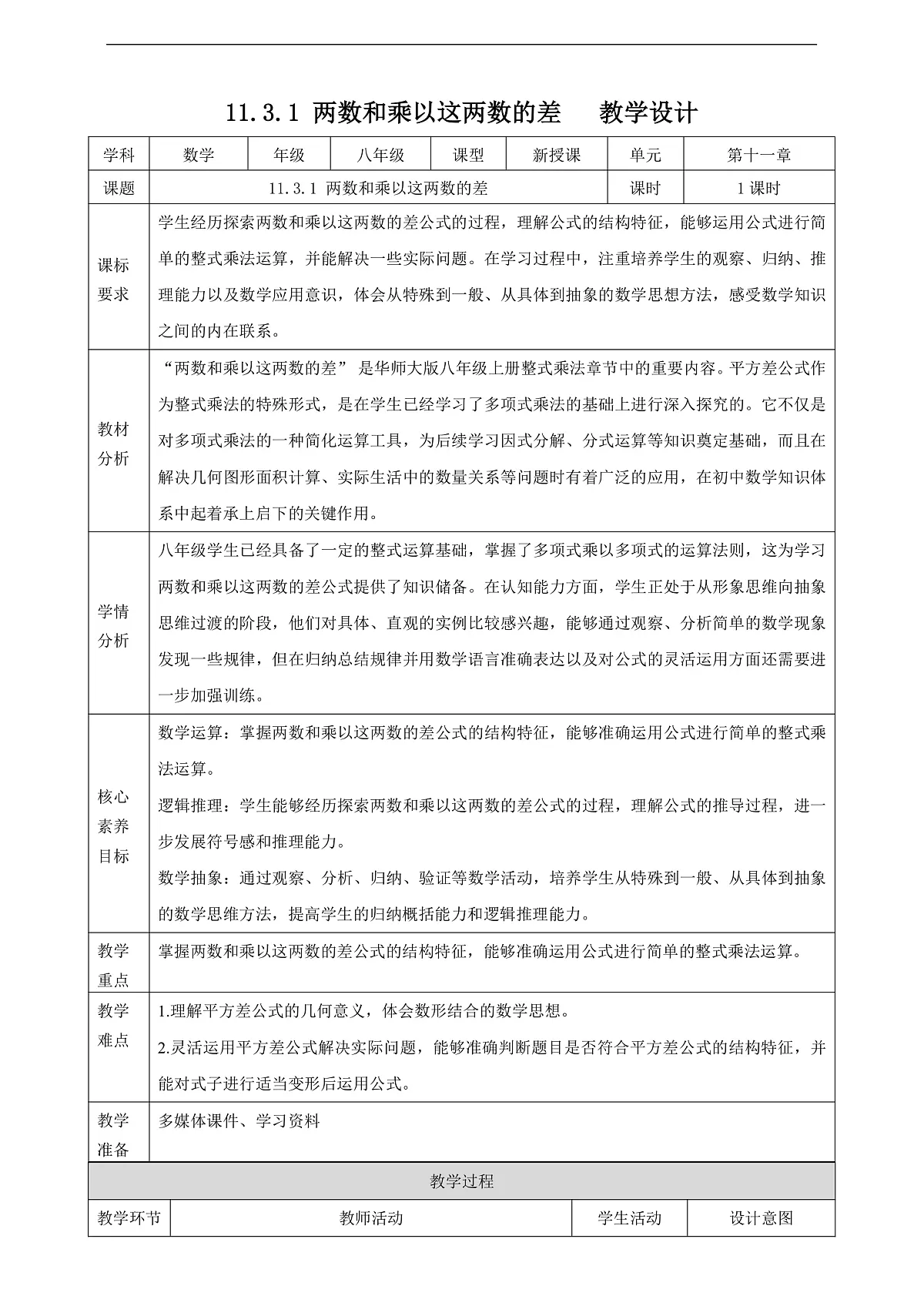11.3.1 两数和乘以这两数的差 教学设计第1页