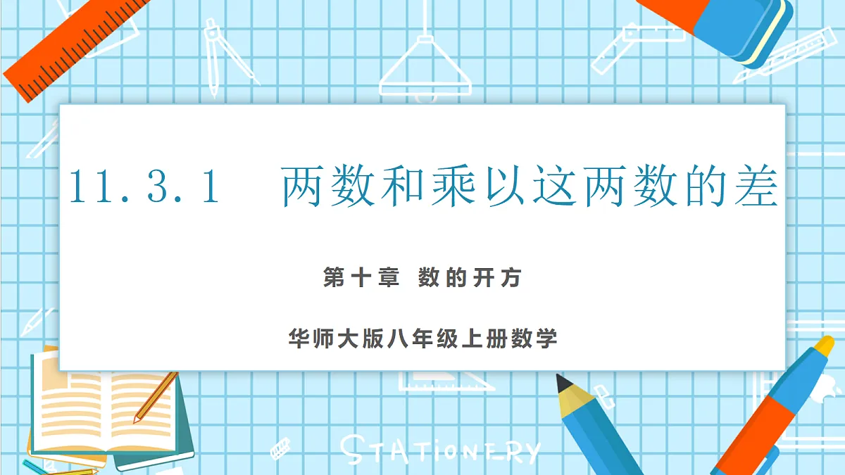 11.3.1 两数和乘以这两数的差 课件第1页