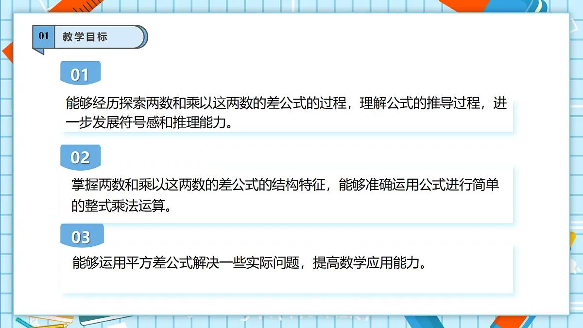 11.3.1 两数和乘以这两数的差 课件第3页