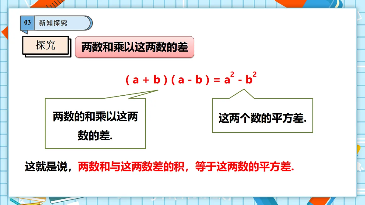 11.3.1 两数和乘以这两数的差 课件第7页