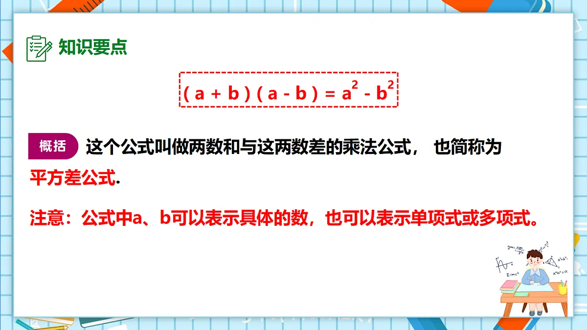 11.3.1 两数和乘以这两数的差 课件第8页