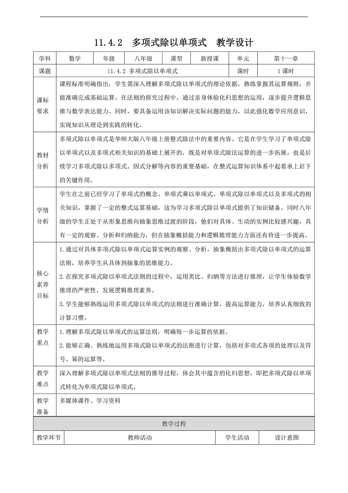 11.4.2 多项式除以单项式 教学设计第1页