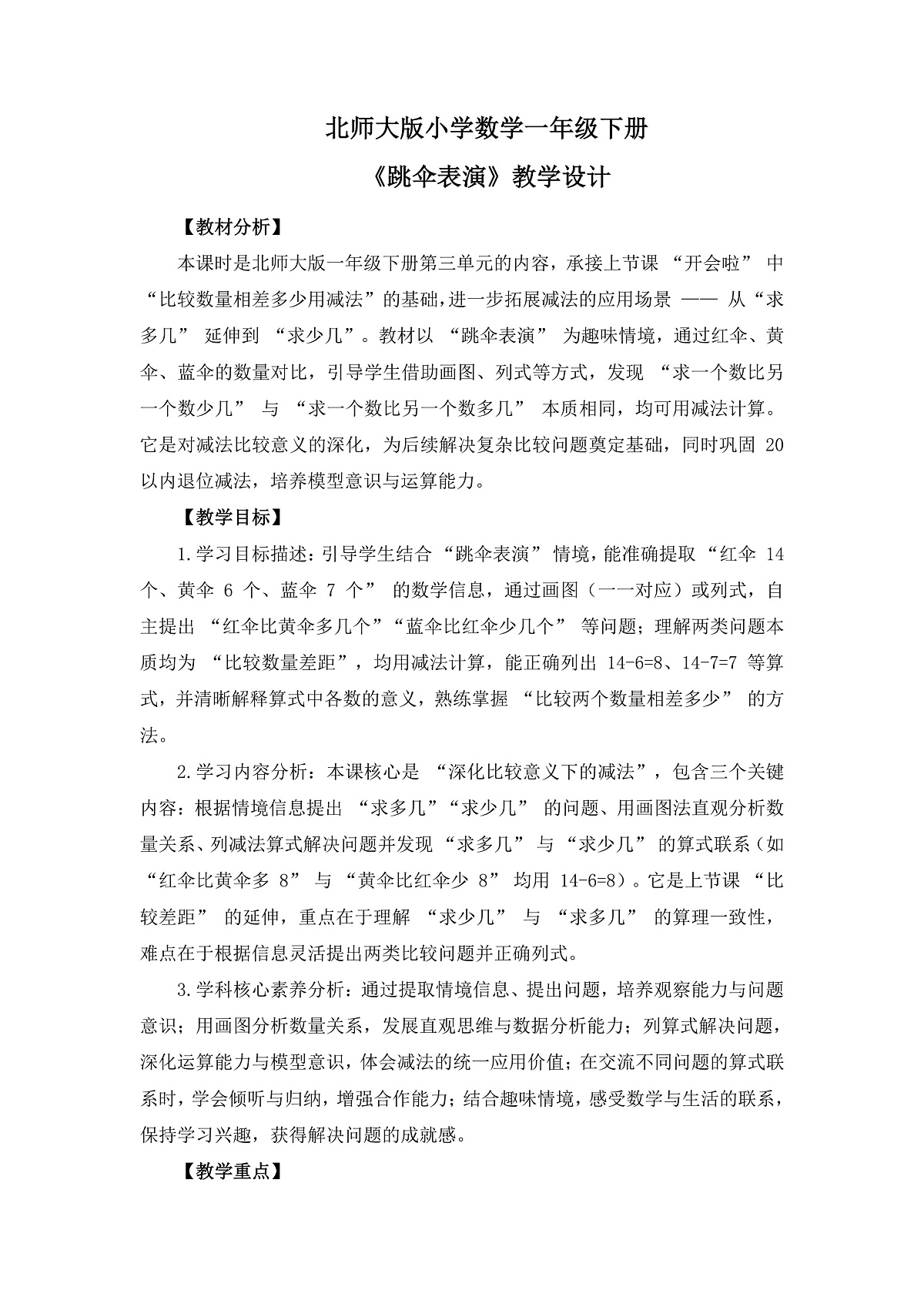 (2025新版教材+核心素养)北师大数学一下第三单元第5课时 跳伞表演 教案 第1页