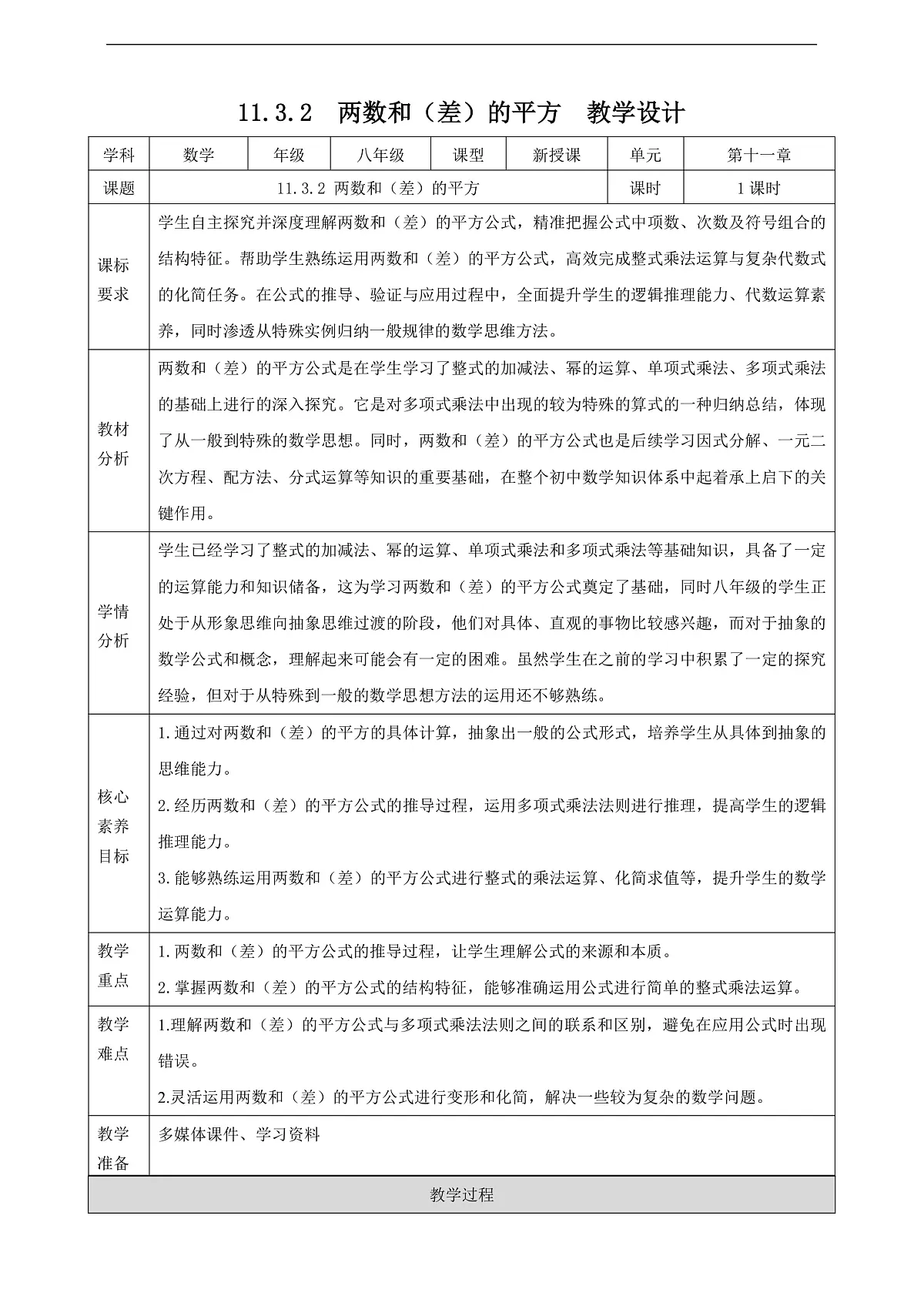 11.3.2 两数和(差)的平方 教学设计第1页