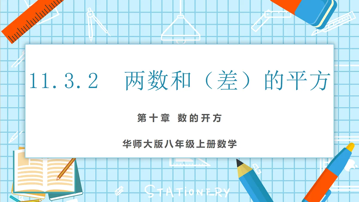 11.3.2 两数和(差)的平方 课件第1页