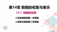 华东师大版(2024)八年级上册(2024)2. 亲自调查获取一手数据教学课件ppt
