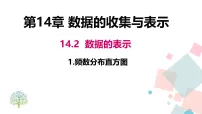 初中数学华东师大版（2024）八年级上册（2024）第14章 数据的收集与表示14.2 数据的表示1. 频数分布直方图教学课件ppt