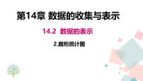 八年级上册（2024）2. 扇形统计图教学ppt课件