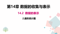 八年级上册(2024)2. 扇形统计图教学ppt课件