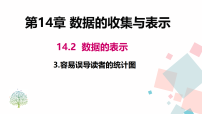 华东师大版（2024）八年级上册（2024）3. 容易误导读者的统计图教学课件ppt