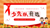 【通用】中小学少先队大队委竞选主题班会【课件】