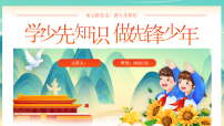 【通用】中小学少先队知识主题班会：学少年知识，做先锋少年【课件】