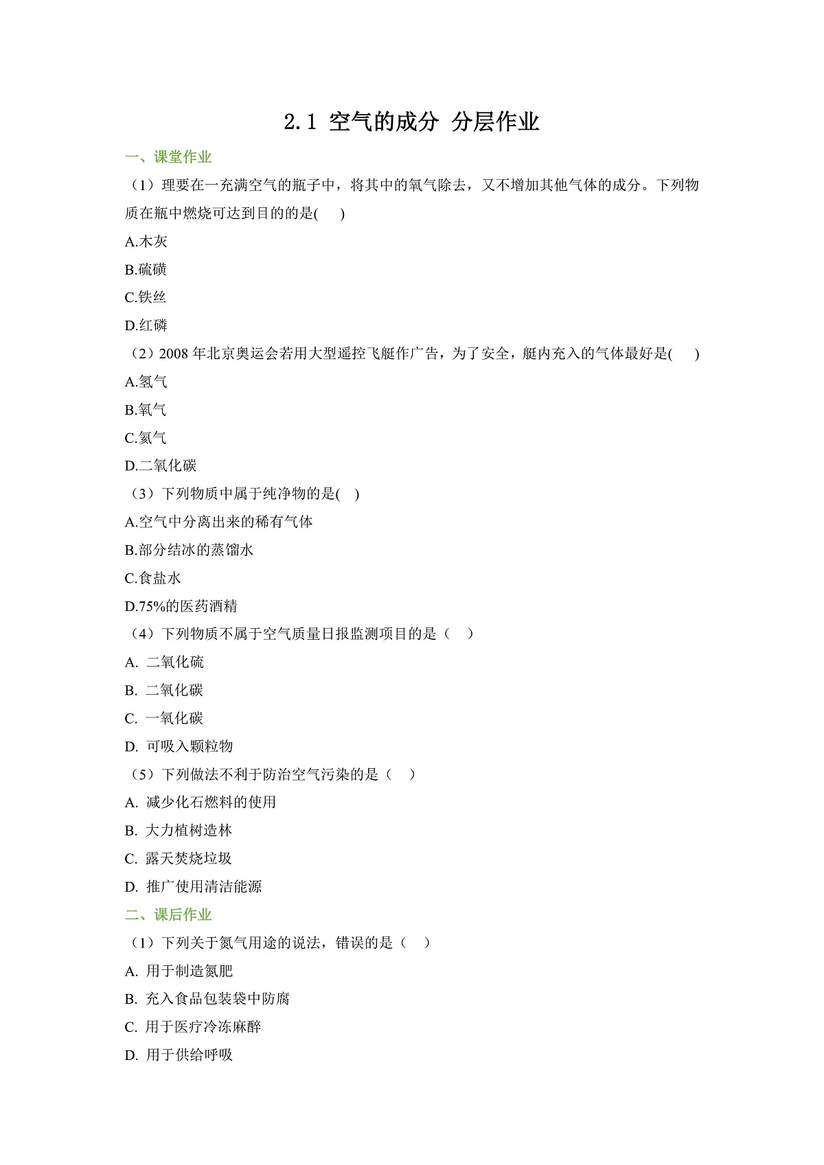 【大单元教学】2.1 空气的成分 分层作业(原卷版)第1页