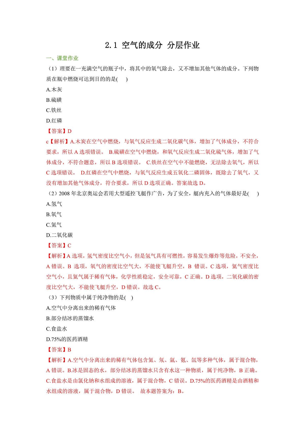 【大单元教学】2.1 空气的成分 分层作业(解析版)第1页