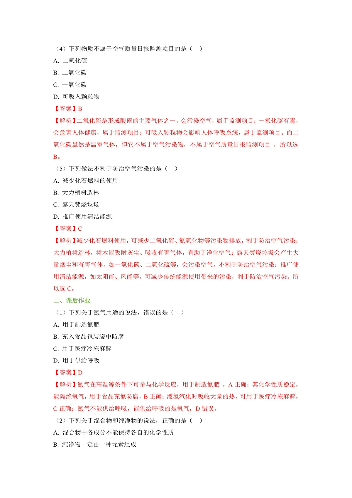 【大单元教学】2.1 空气的成分 分层作业(解析版)第2页