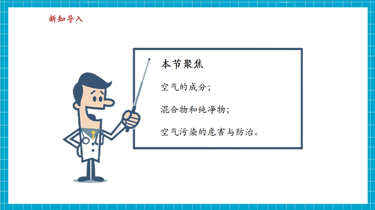 【大单元教学】2.1 空气的成分 课件第3页