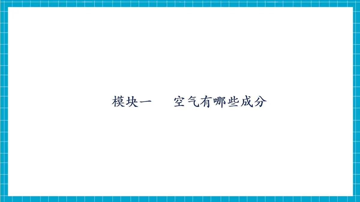 【大单元教学】2.1 空气的成分 课件第5页