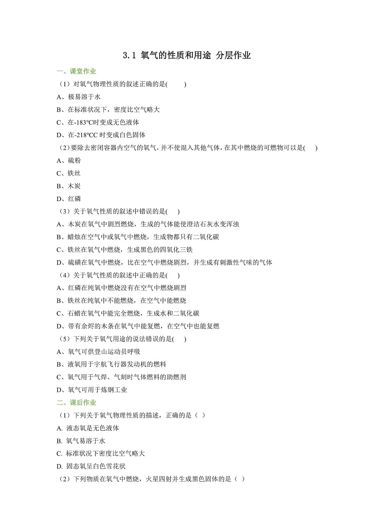 【大单元教学】3.1 氧气的性质和用途 分层作业(原卷版)第1页
