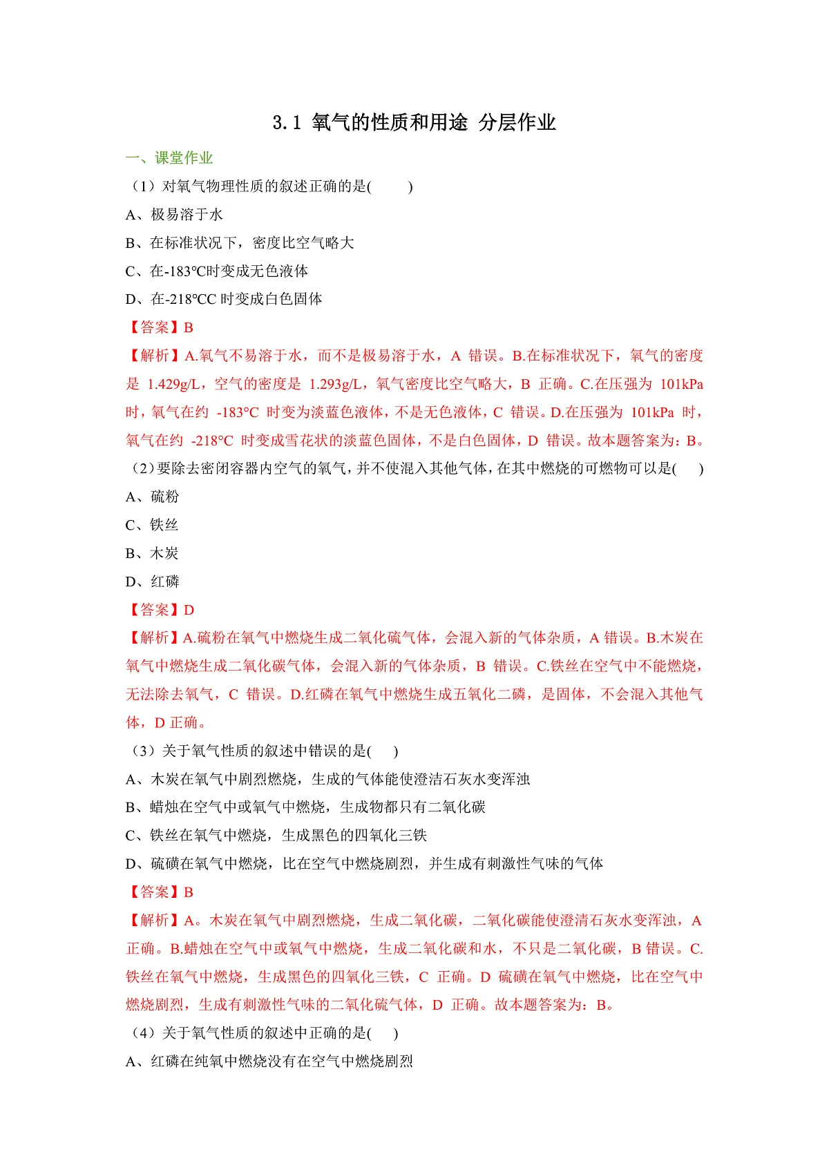 【大单元教学】3.1 氧气的性质和用途 分层作业(解析版)第1页
