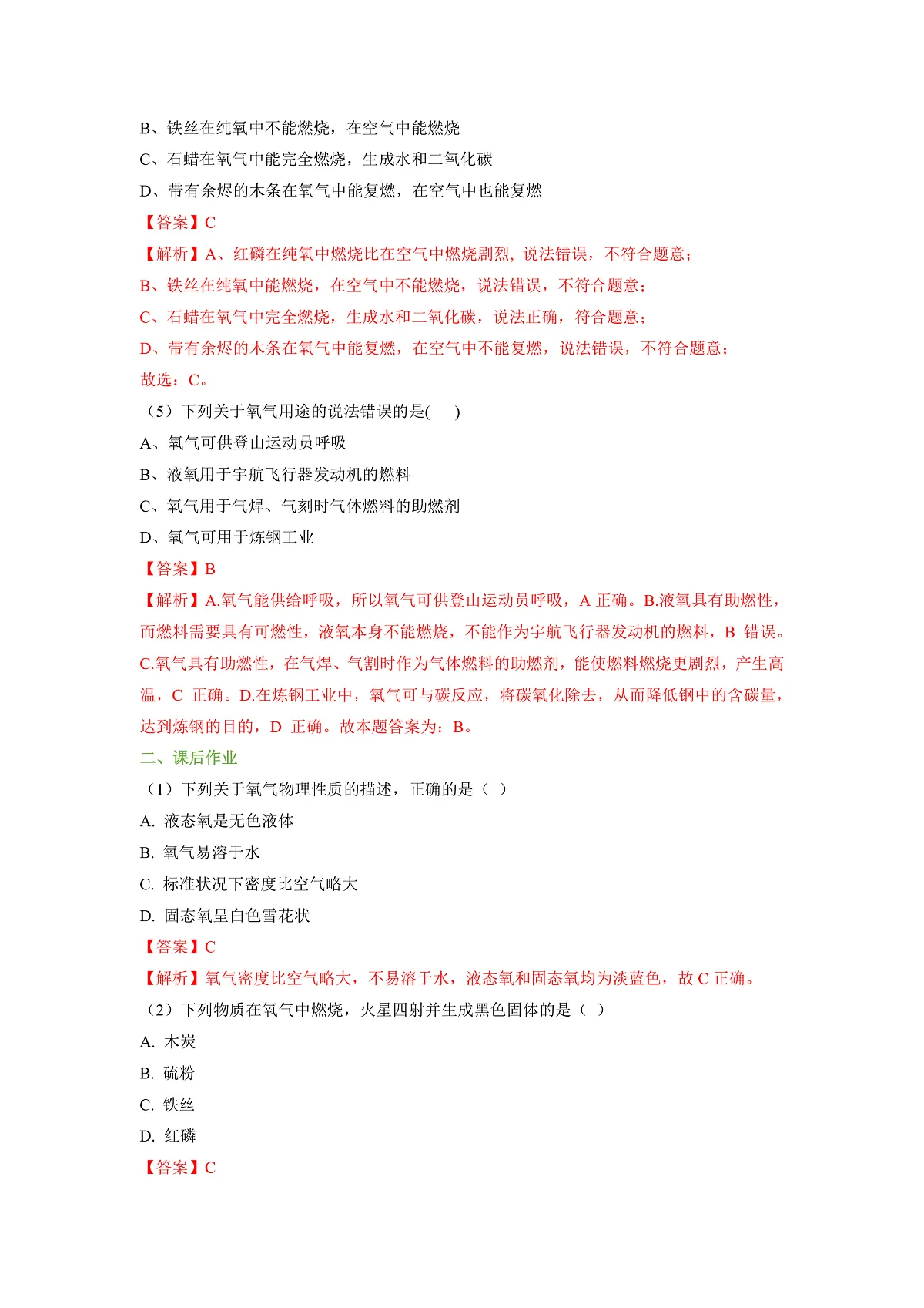 【大单元教学】3.1 氧气的性质和用途 分层作业(解析版)第2页