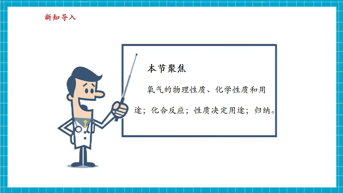【大单元教学】3.1 氧气的性质和用途 课件第3页