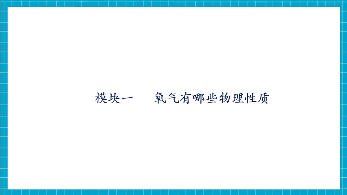【大单元教学】3.1 氧气的性质和用途 课件第5页