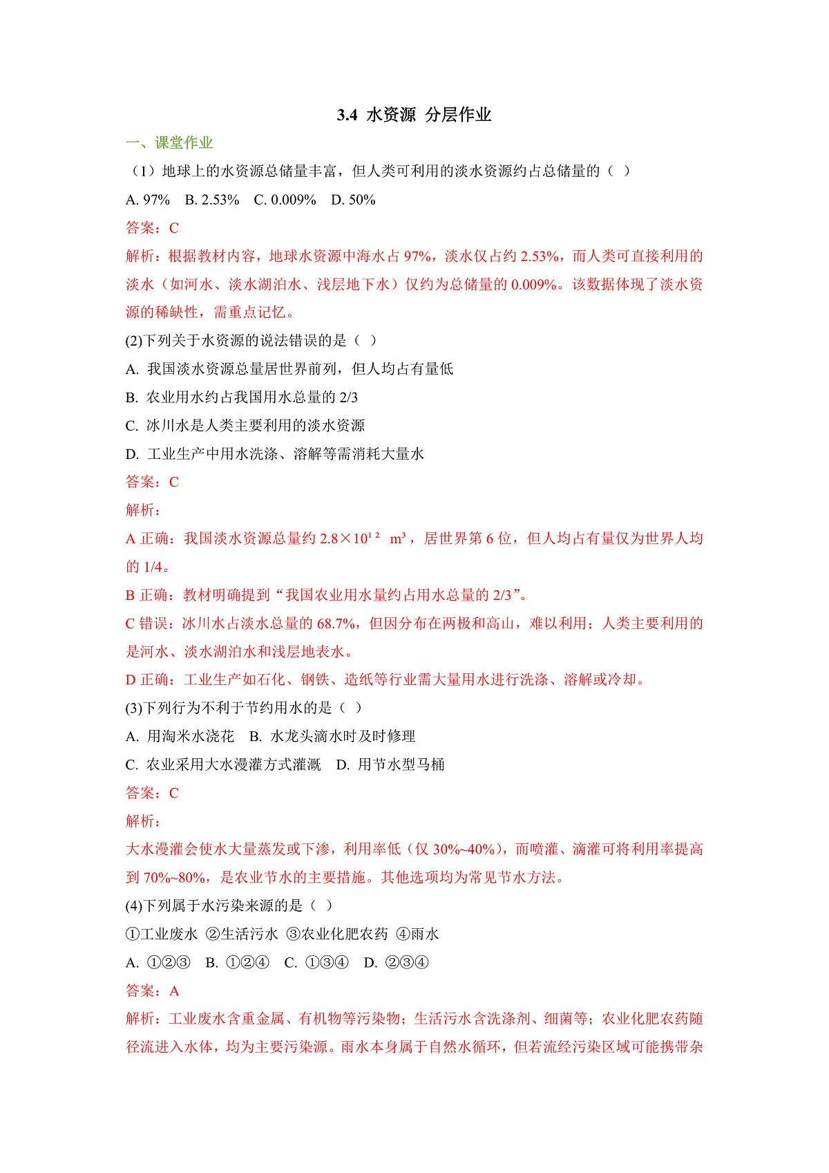 【大单元教学】3.4 水资源 分层作业(解析版)第1页