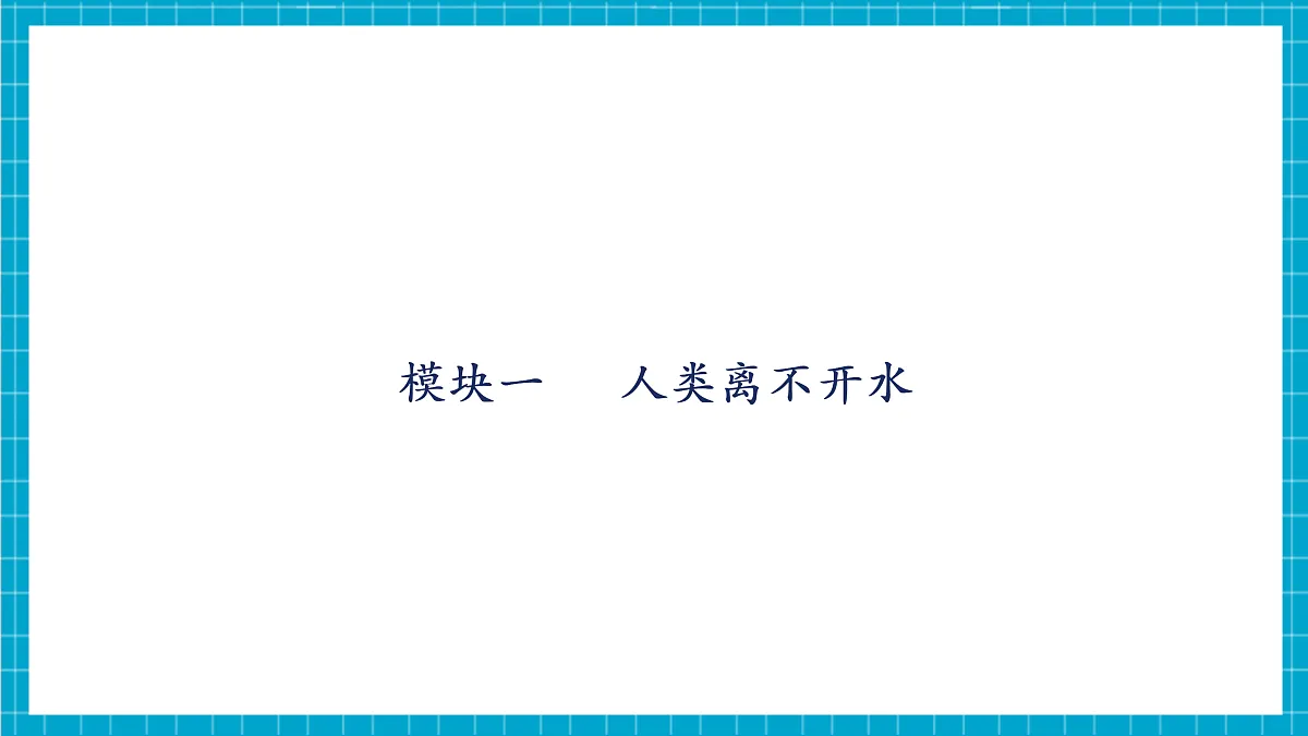 【大单元教学】3.4 水资源 课件第5页