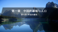 地理湘教版（2024）第一节 中国的疆域图片课件ppt