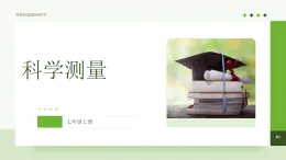 浙教版2024科學七年級上冊 第2節(jié) 科學測量（四）-教學課件