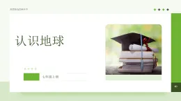 浙教版2024科學七年級上冊 第1節(jié) 認識地球(三)-教學課件