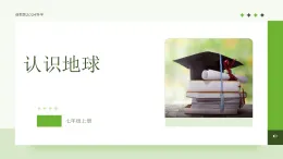浙教版2024科學七年級上冊 第1節(jié) 認識地球(二)-教學課件