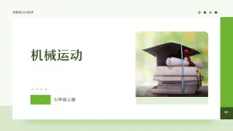 浙教版2024科學七年級上冊 第1節(jié) 機械運動（一）-教學課件