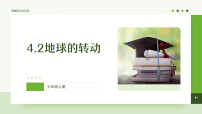 初中科学浙教版（2024）七年级上册（2024）地球的转动教学ppt课件
