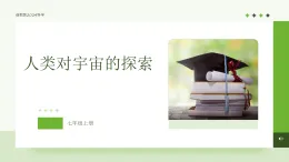 浙教版2024科學七年級上冊 第3節(jié) 人類對宇宙的探索(二)-教學課件