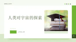 浙教版2024科學七年級上冊 第3節(jié) 人類對宇宙的探索（三）-教學課件