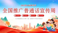 【语言教育】2025年第28届推普周主题班会：全国推广普通话宣传周【课件】