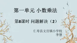 西師版小學數(shù)學五年級上冊第一單元第8課時《問題解決2》教學設計+課堂實錄+PPT+作業(yè)設計