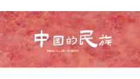 初中地理湘教版(2024)八年级上册(2024)第四节 中国的民族教学ppt课件