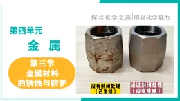 第四单元 第三节 金属材料的锈蚀与防护（同步课件） -2025-2026学年九年级化学全一册（鲁教版五四学制2024）