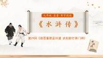 初中人教部编版（2024）名著导读（二） 《水浒传》：古典小说的阅读说课课件ppt