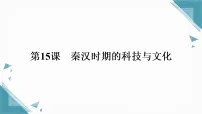 初中历史人教版(2024)七年级上册(2024)秦汉时期的科技与文化复习ppt课件