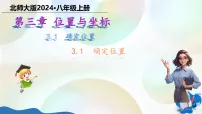 初中数学北师大版（2024）八年级上册（2024）1 确定位置备课课件ppt