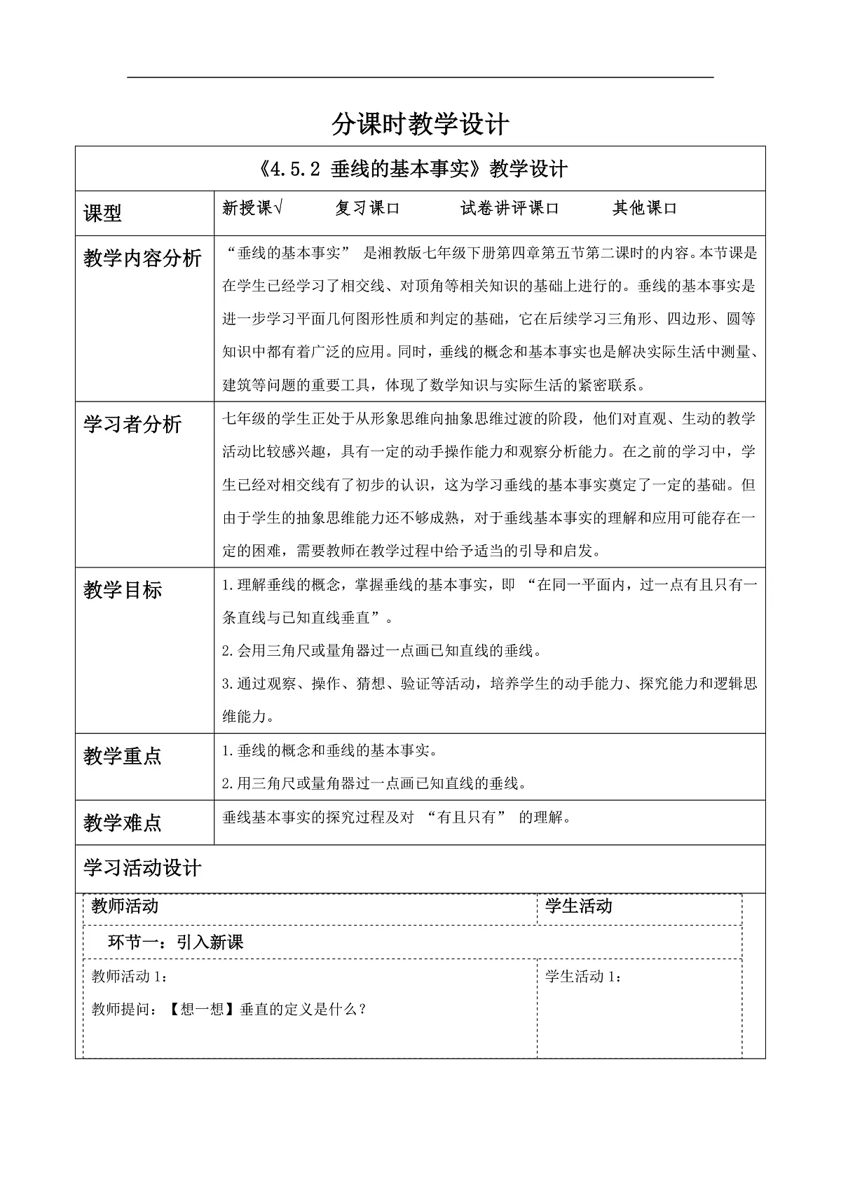 4.5.2 垂线的基本事实 教学设计第1页