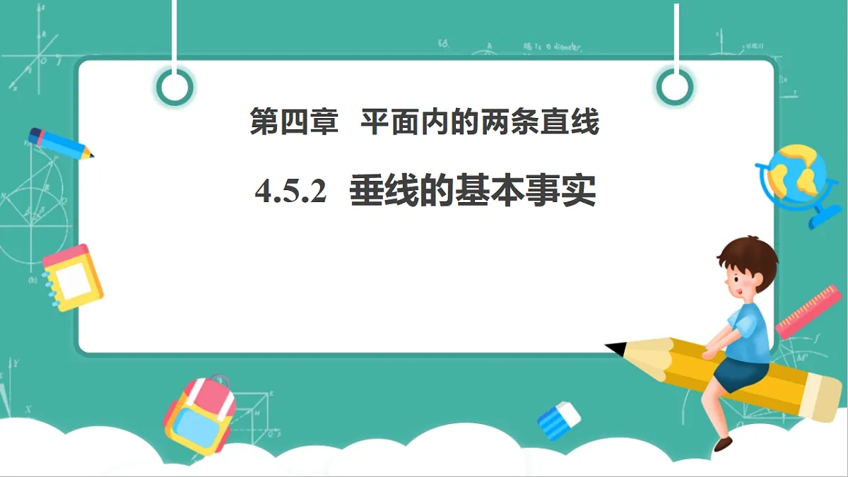 4.5.2 垂线的基本事实 课件第1页
