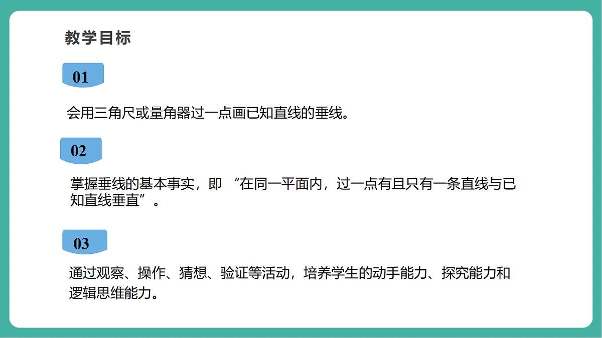 4.5.2 垂线的基本事实 课件第3页