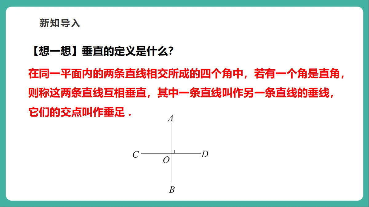 4.5.2 垂线的基本事实 课件第4页